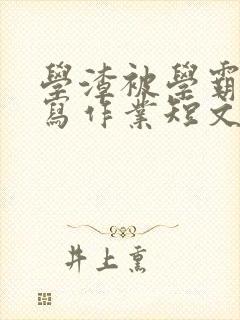 学渣被学霸压着写作业短文