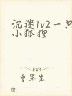 沉迷1v2一只小狐狸