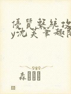 优质系统攻略by沈芙笔趣阁