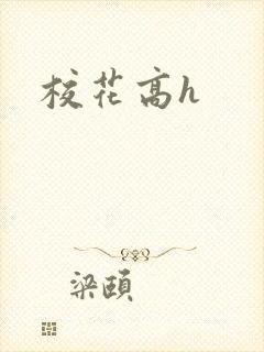 校花高h