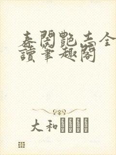 春闺艳志全文阅读笔趣阁