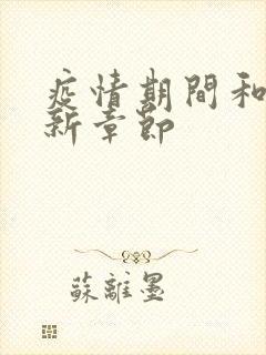 疫情期间和妈最新章节