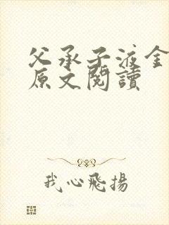 父承子液金银花原文阅读