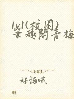 1v1(校园)笔趣阁青梅竹马