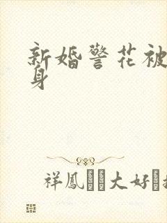 新婚警花被迫献身