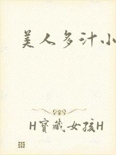 美人多汁小说
