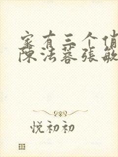 家有三个俏媳妇陈法蓉张敏