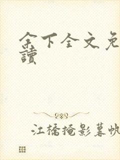 余下全文免费阅读