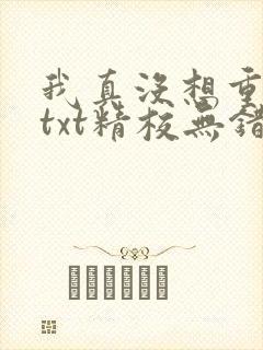 我真没想重生啊txt精校无错版