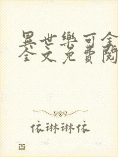 异世乐可金银花全文免费阅读在线