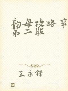 韵母攻略宁秋婉第二版