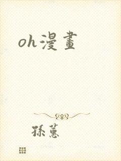 oh漫画