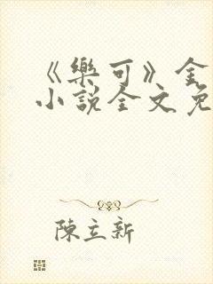 《乐可》金银花小说全文免费阅读