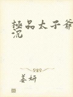 极品太子爷 浮沉