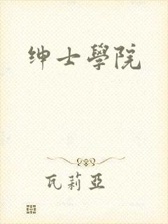 绅士学院