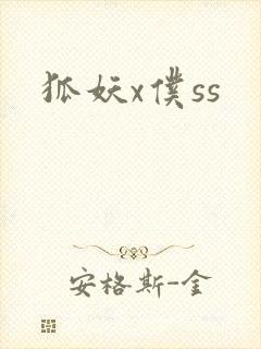 狐妖x仆ss