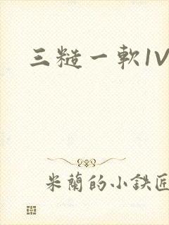 三糙一软1V3