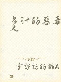 多汁的恶毒小美人