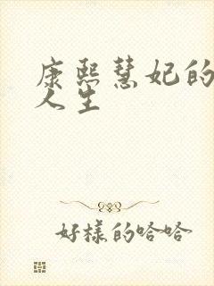 康熙慧妃的躺赢人生