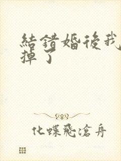 结错婚后我离不掉了
