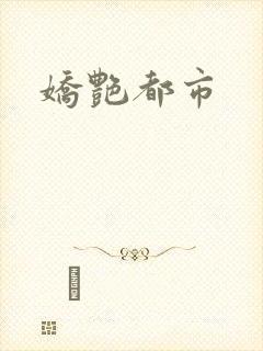 娇艳都市