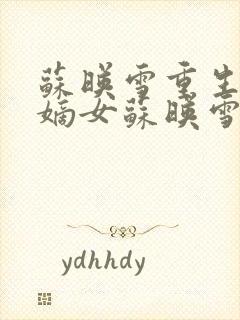 苏映雪重生候府嫡女苏映雪苏雨柔