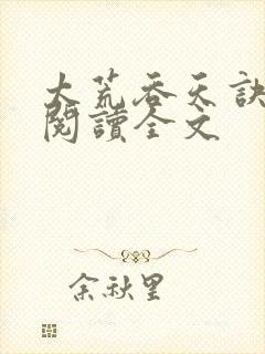 太荒吞天诀免费阅读全文