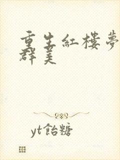 重生红楼梦之御群美