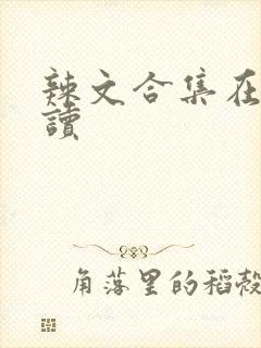 辣文合集在线阅读