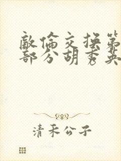 敌伦交换第11部分胡秀英