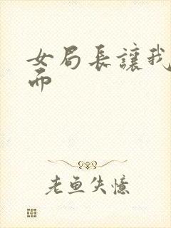 女局长让我添下面