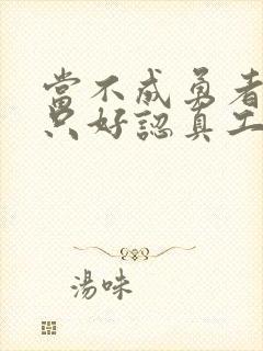 当不成勇者的我只好认真工作了