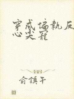 穿成偏执反派的心尖宠