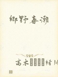 乡野春潮