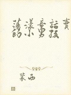 荡漾童话卖火柴的小男孩