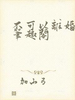 不可以离婚by笔趣阁