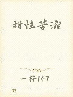 甜性苦涩