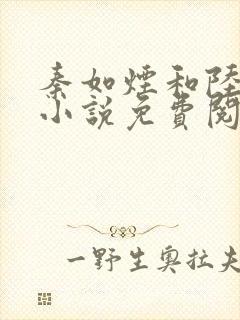 秦如烟和陆景琛小说免费阅读