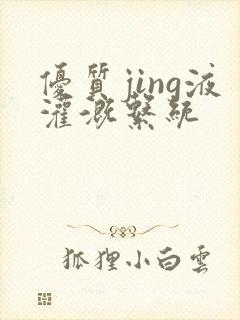 优质jing液灌溉系统