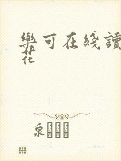 乐可在线读金银花