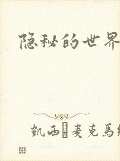 隐秘的世界