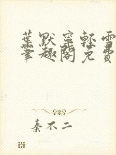 叶默宁轻雪全文笔趣阁免费阅读