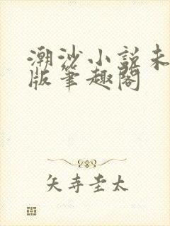 潮沙小说未删减版笔趣阁