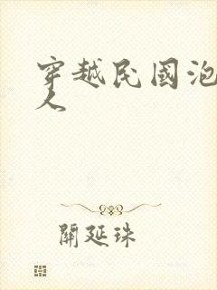 穿越民国泡尽美人