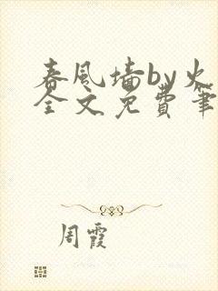 春风墙by火风全文免费笔趣阁