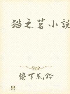 猫之茗小说