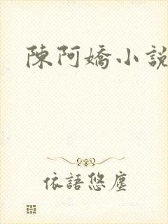 陈阿娇小说