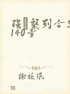 强奷系列合集第140章