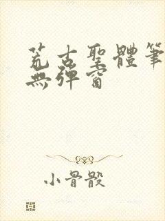 荒古圣体笔趣阁无弹窗