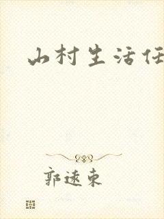 山村生活任逍遥